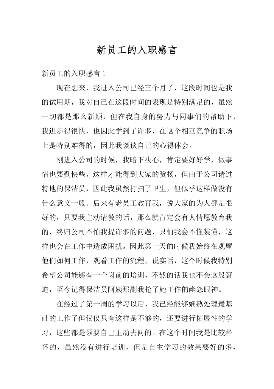 新员工的入职感言精编.docx_第1页