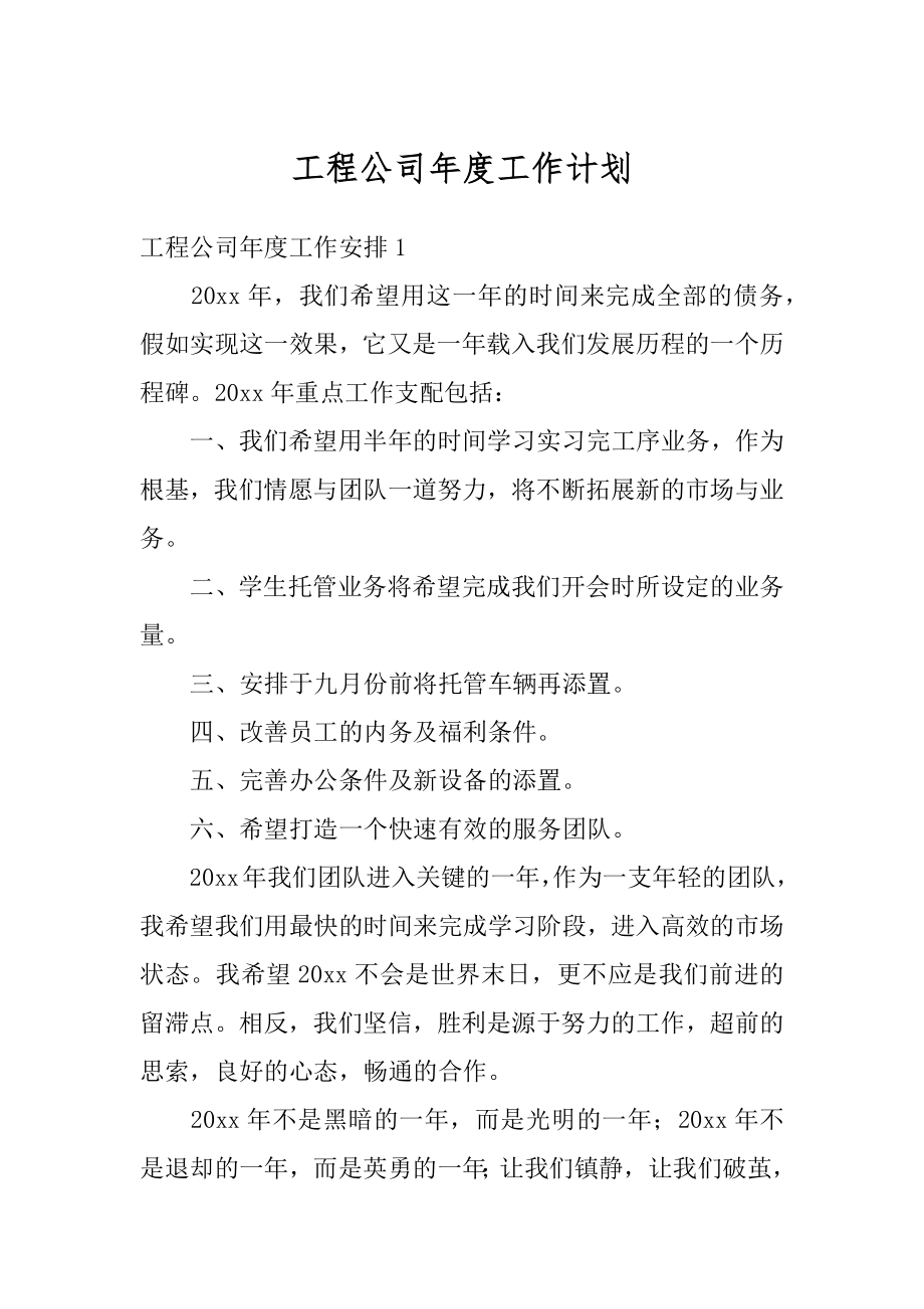 工程公司年度工作计划精选.docx_第1页