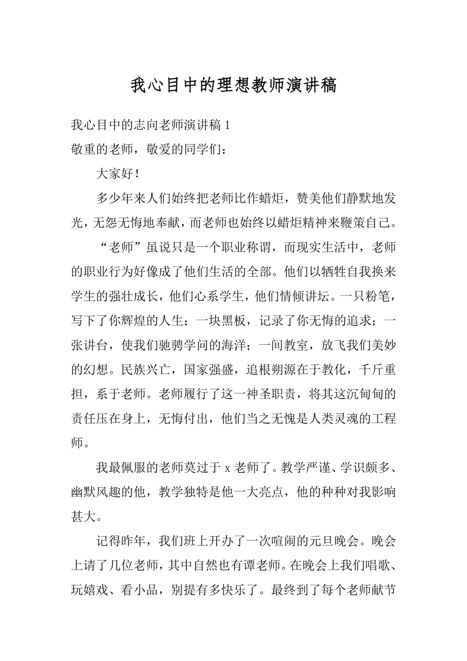 我心目中的理想教师演讲稿汇编.docx_第1页