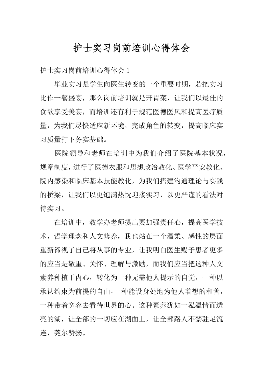 护士实习岗前培训心得体会汇总.docx_第1页