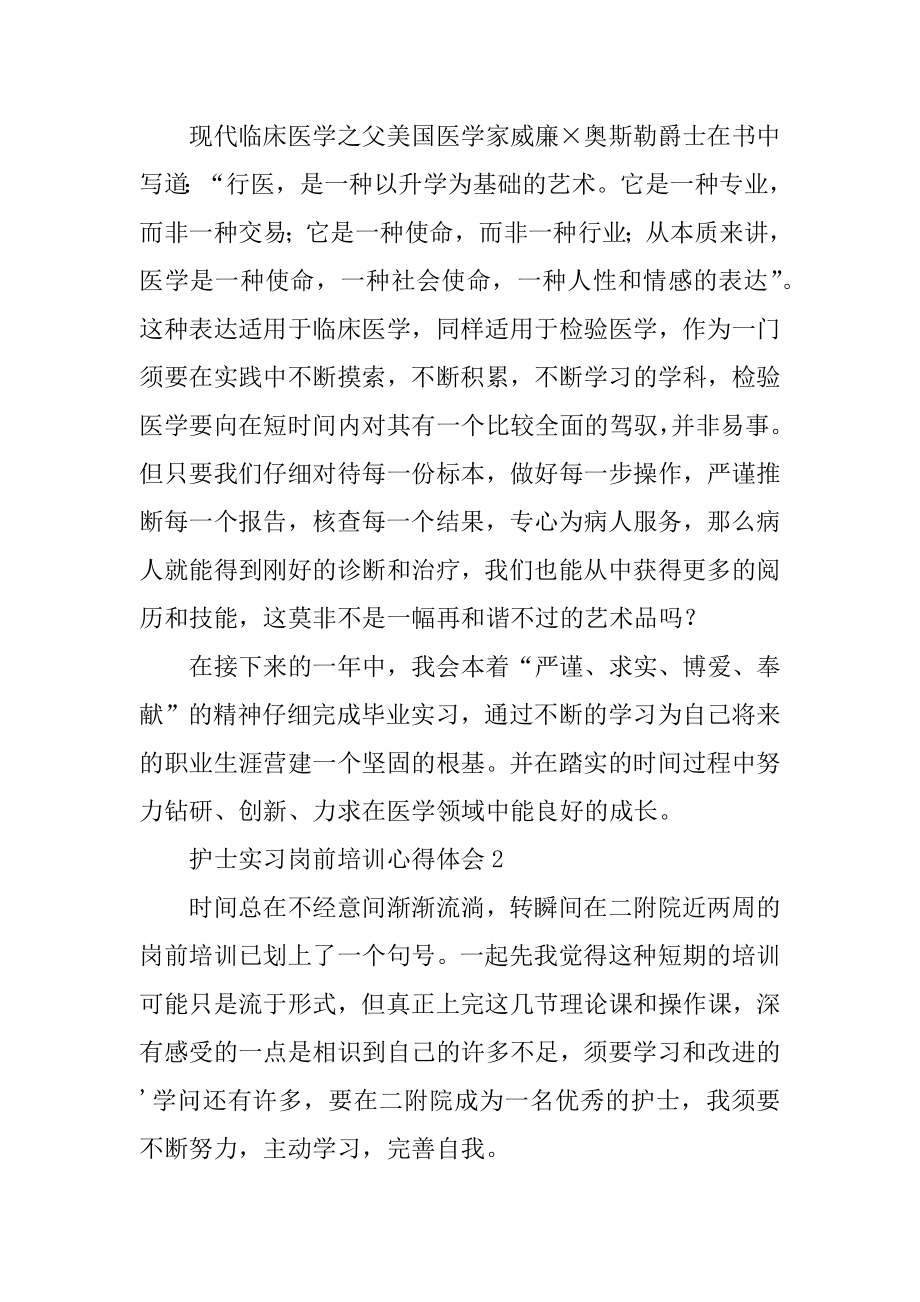 护士实习岗前培训心得体会汇总.docx_第2页