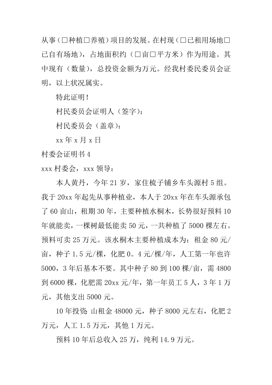 村委会证明书精选.docx_第2页