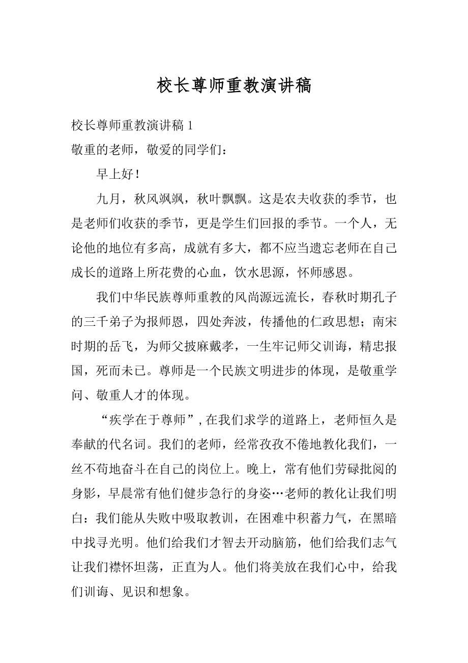 校长尊师重教演讲稿最新.docx_第1页