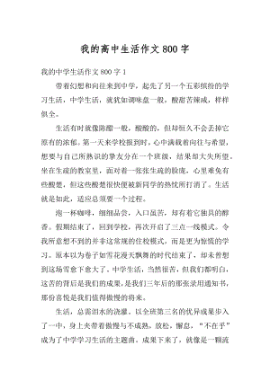 我的高中生活作文800字优质.docx