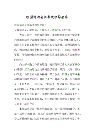 校园运动会闭幕式领导致辞范文.docx