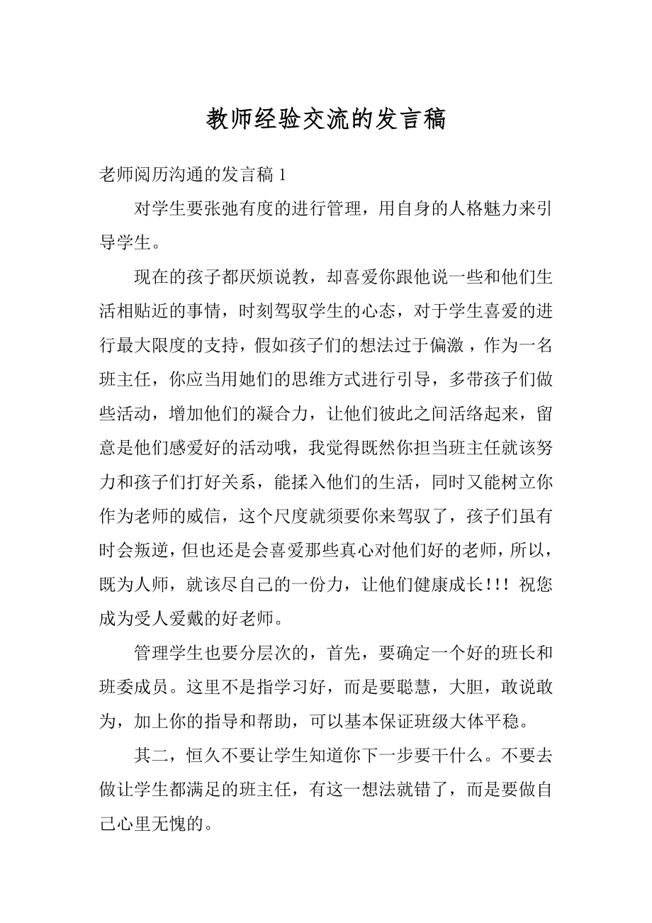 教师经验交流的发言稿最新.docx_第1页