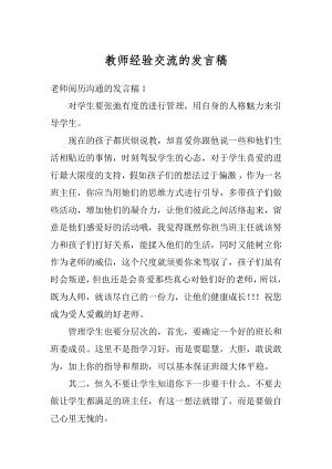 教师经验交流的发言稿最新.docx