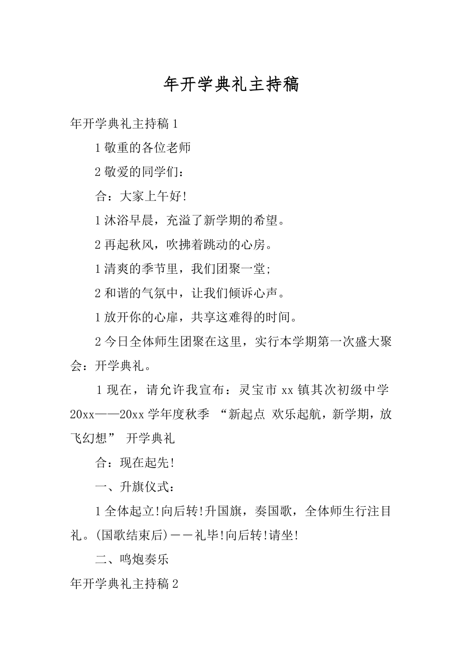 年开学典礼主持稿精品.docx_第1页