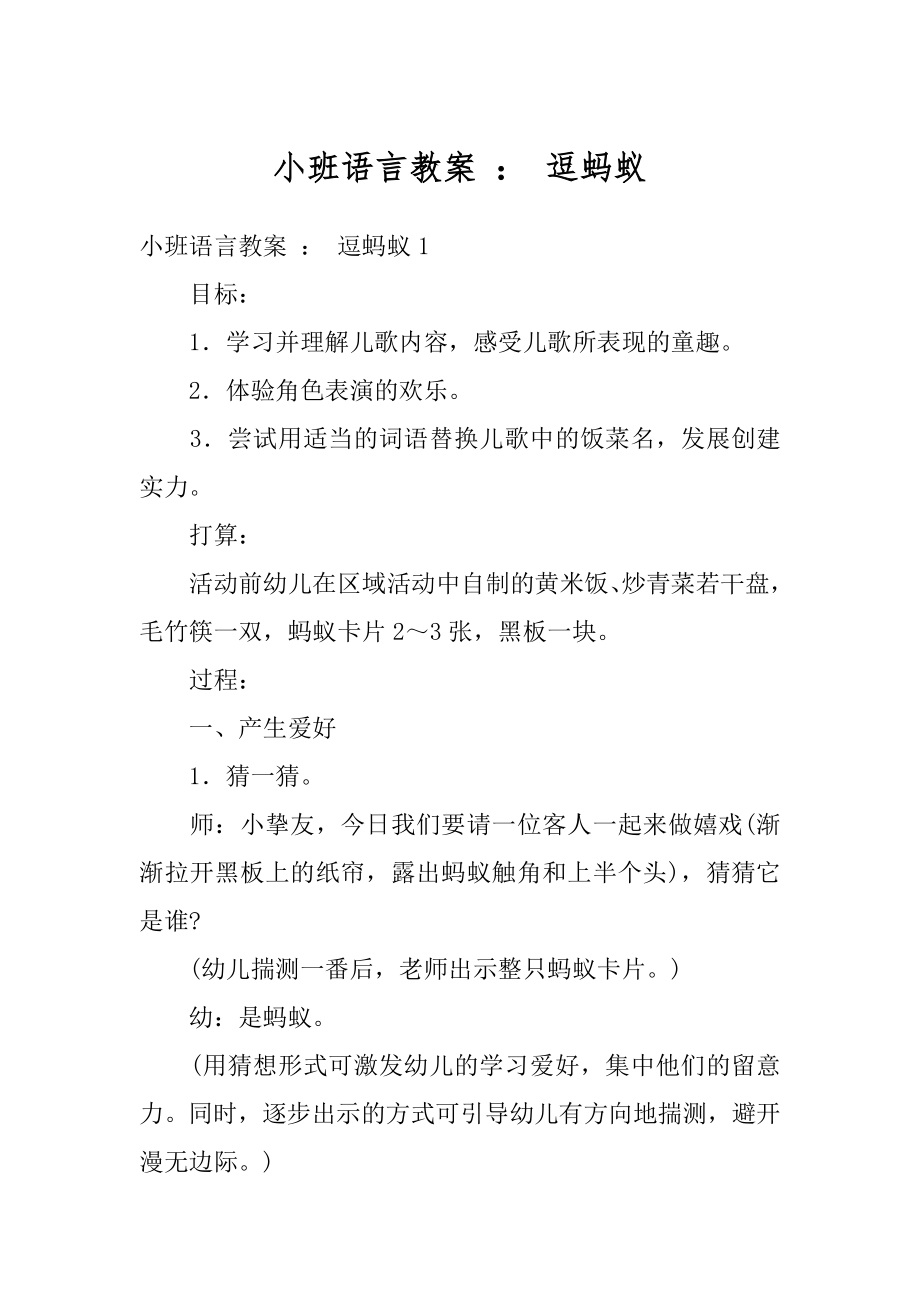 小班语言教案 ： 逗蚂蚁精编.docx_第1页