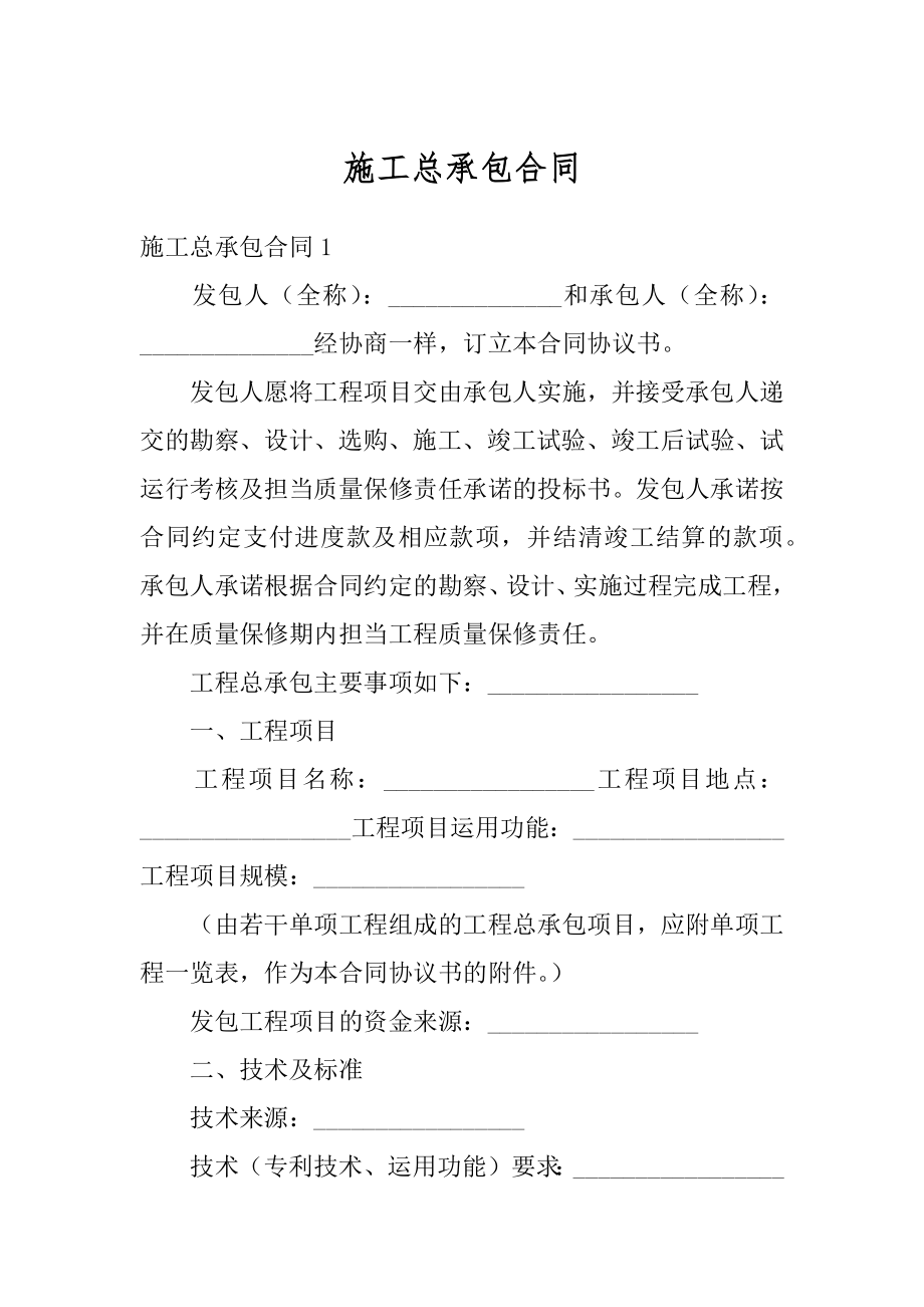 施工总承包合同精编.docx_第1页