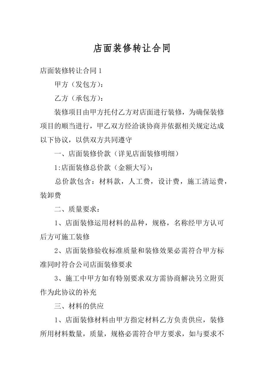 店面装修转让合同例文.docx_第1页