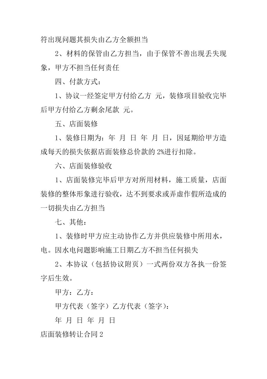 店面装修转让合同例文.docx_第2页