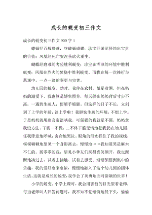 成长的蜕变初三作文优质.docx