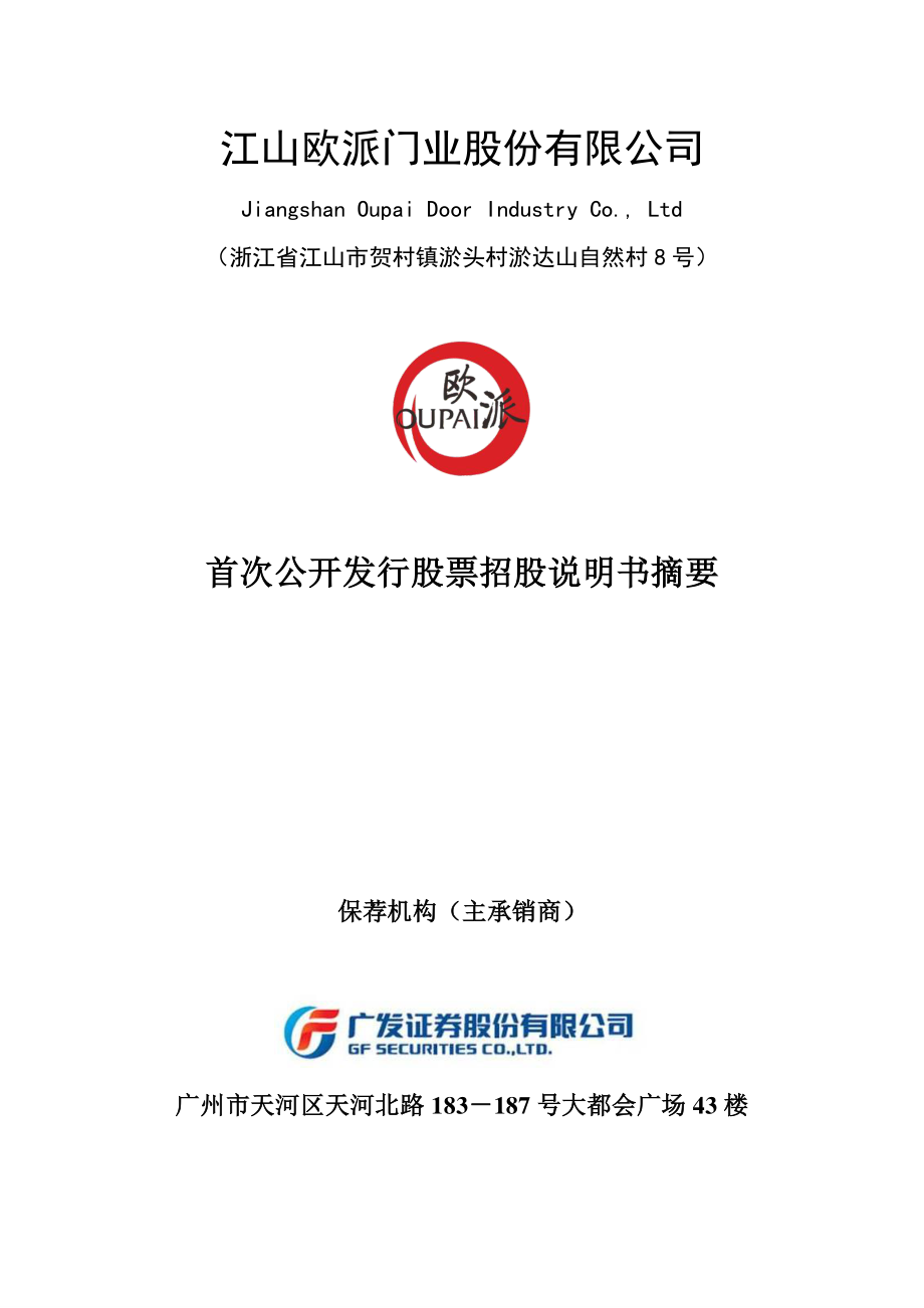 欧派股份：首次公开发行股票招股说明书摘要.PDF_第1页