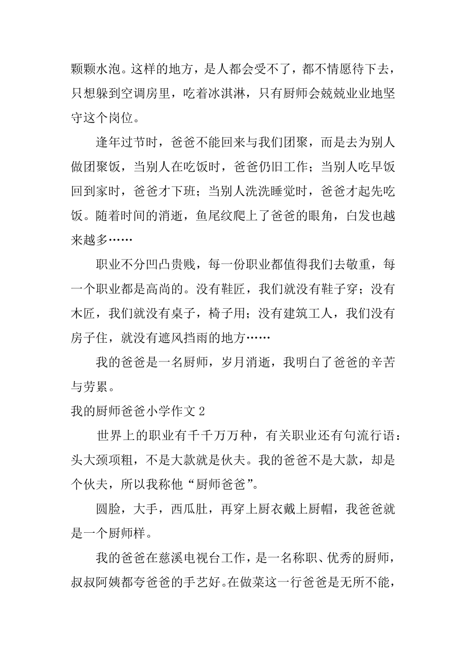 我的厨师爸爸小学作文范本.docx_第2页