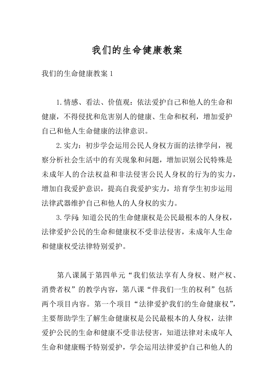 我们的生命健康教案汇总.docx_第1页