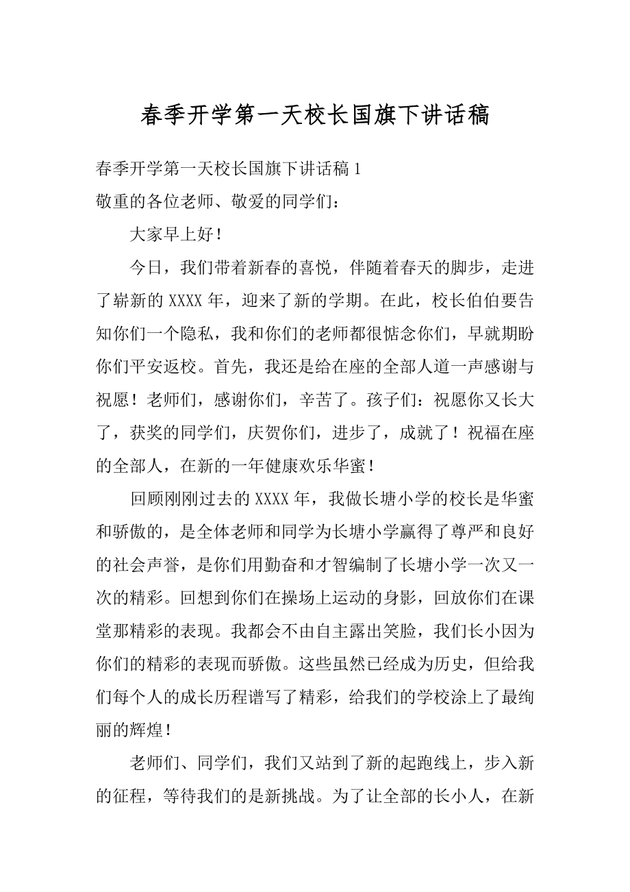 春季开学第一天校长国旗下讲话稿优质.docx_第1页