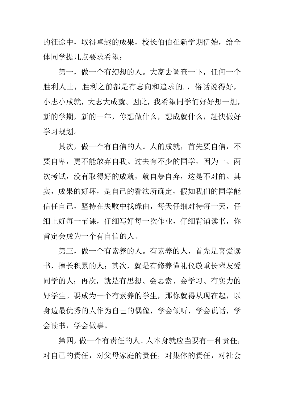 春季开学第一天校长国旗下讲话稿优质.docx_第2页