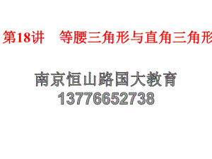 2015中考数学全景透视复习课件+第18讲等腰三角形与直角三角形ppt.ppt