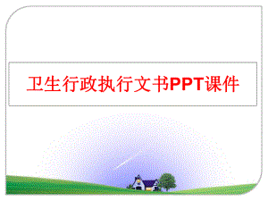 最新卫生行政执行文书PPT课件PPT课件.ppt