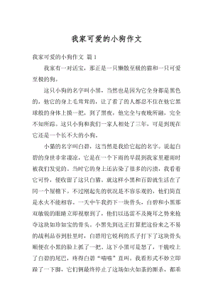 我家可爱的小狗作文优质.docx