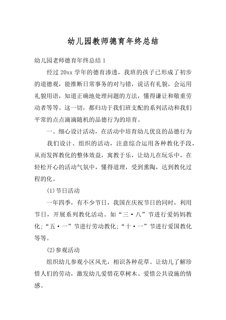 幼儿园教师德育年终总结例文.docx_第1页