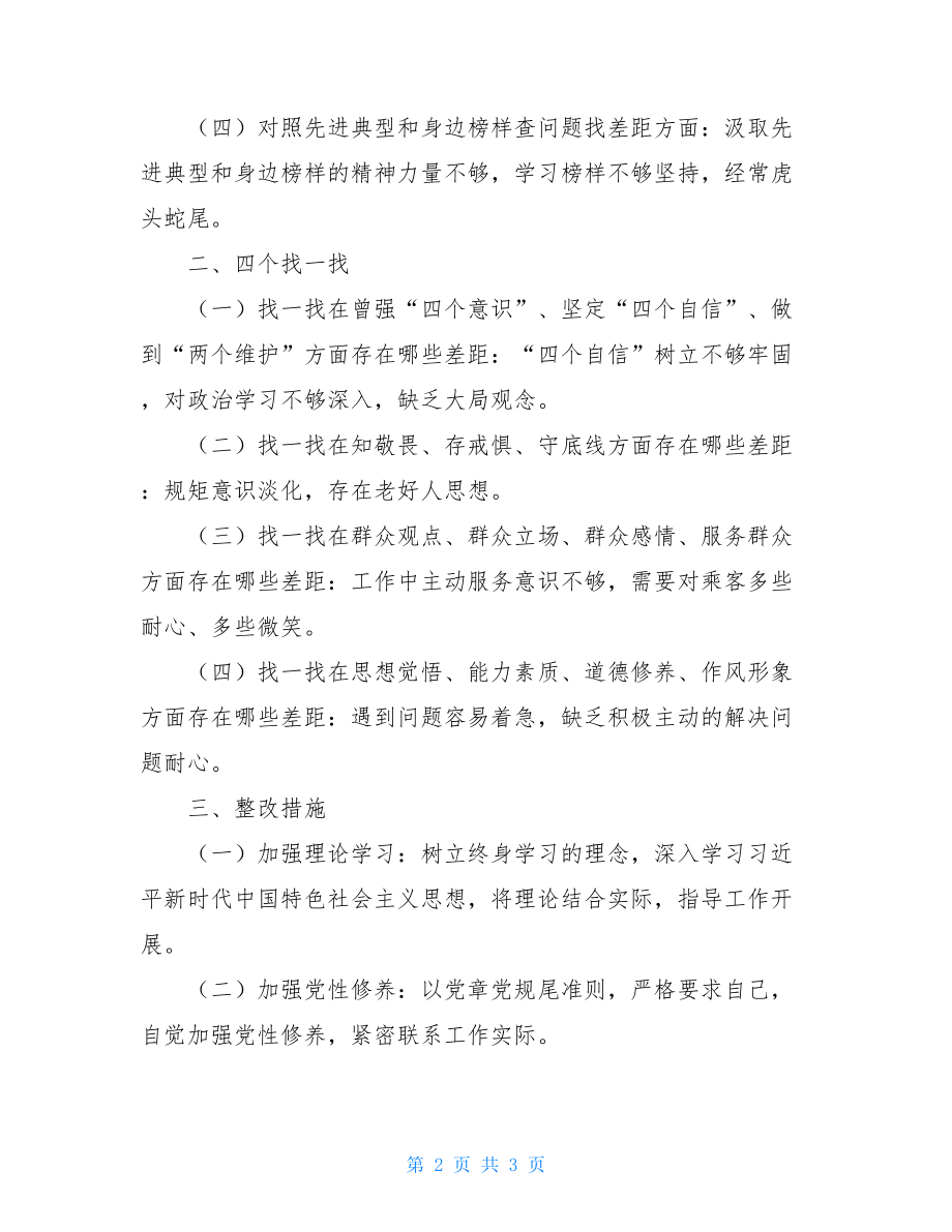 “四个对照”、“四个找一找”查摆发言稿 五对照五查看发言稿.doc_第2页