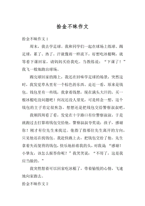 拾金不昧作文汇总.docx