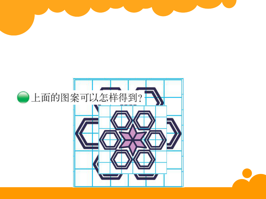 2014北师大版六年级数学下册欣赏与设计ppt课件.ppt_第2页