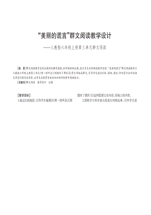 美丽的谎言_群文阅读教学设计——人教版六年级上册第三单元群文阅读.pdf