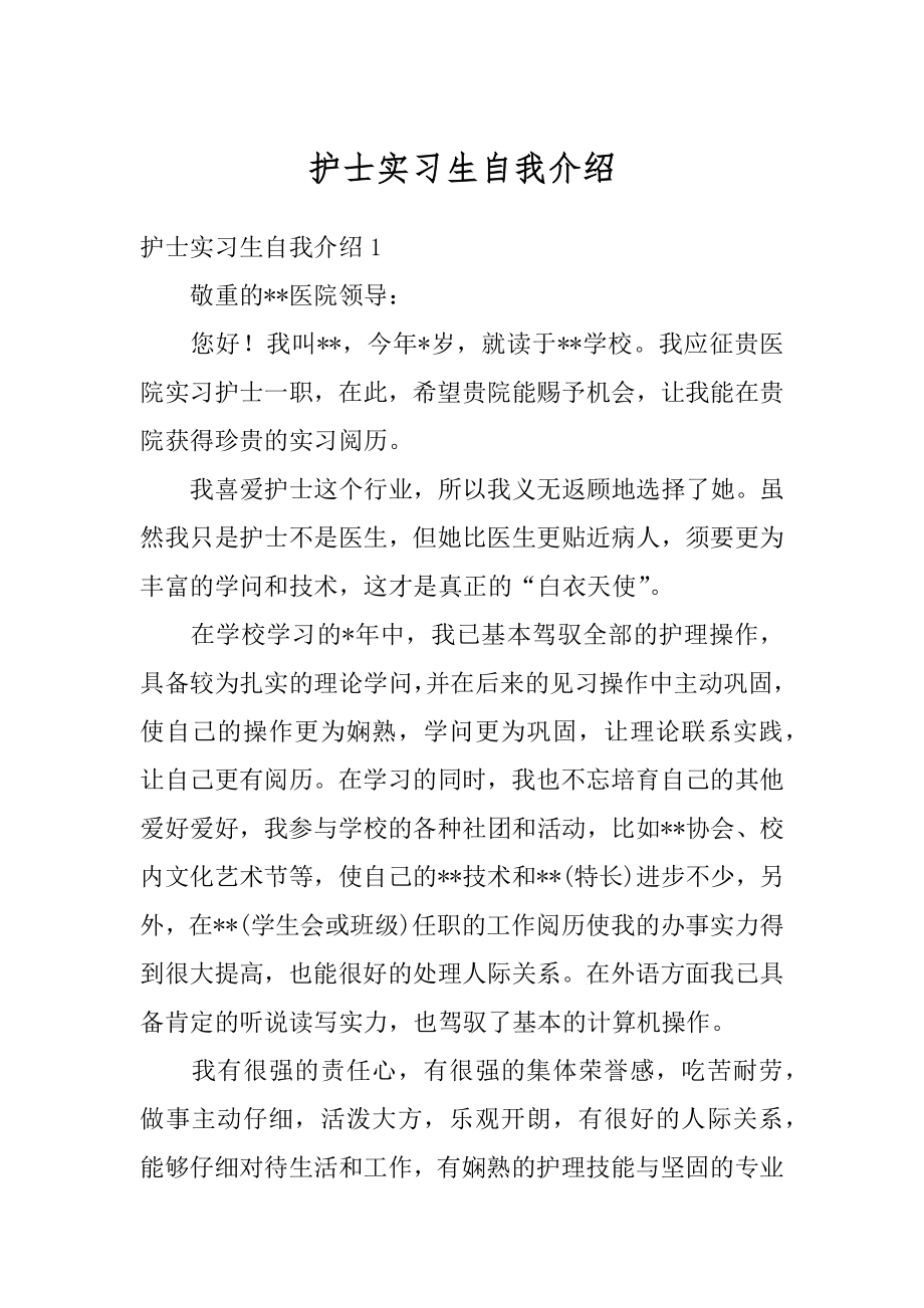 护士实习生自我介绍优质.docx_第1页