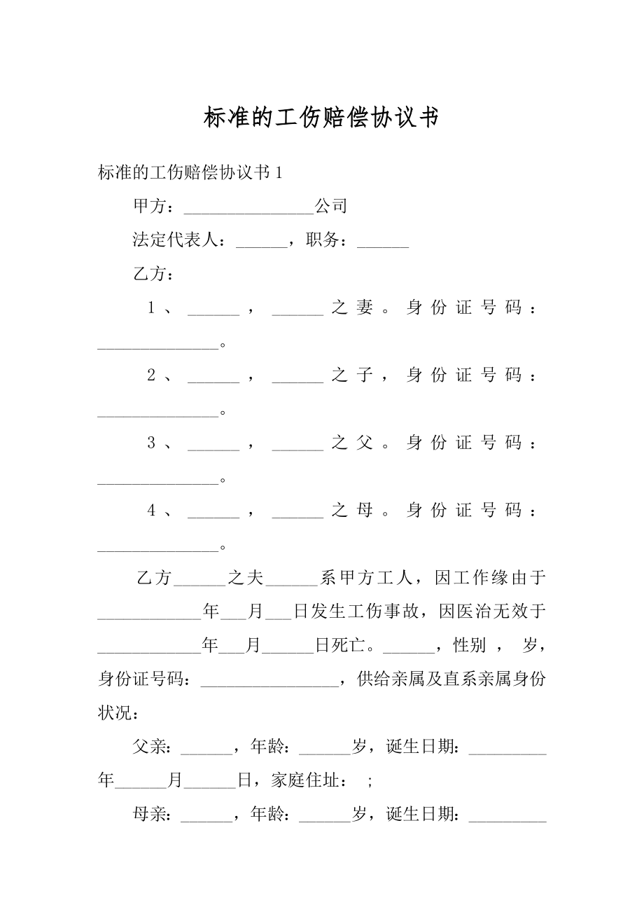 标准的工伤赔偿协议书汇总.docx_第1页