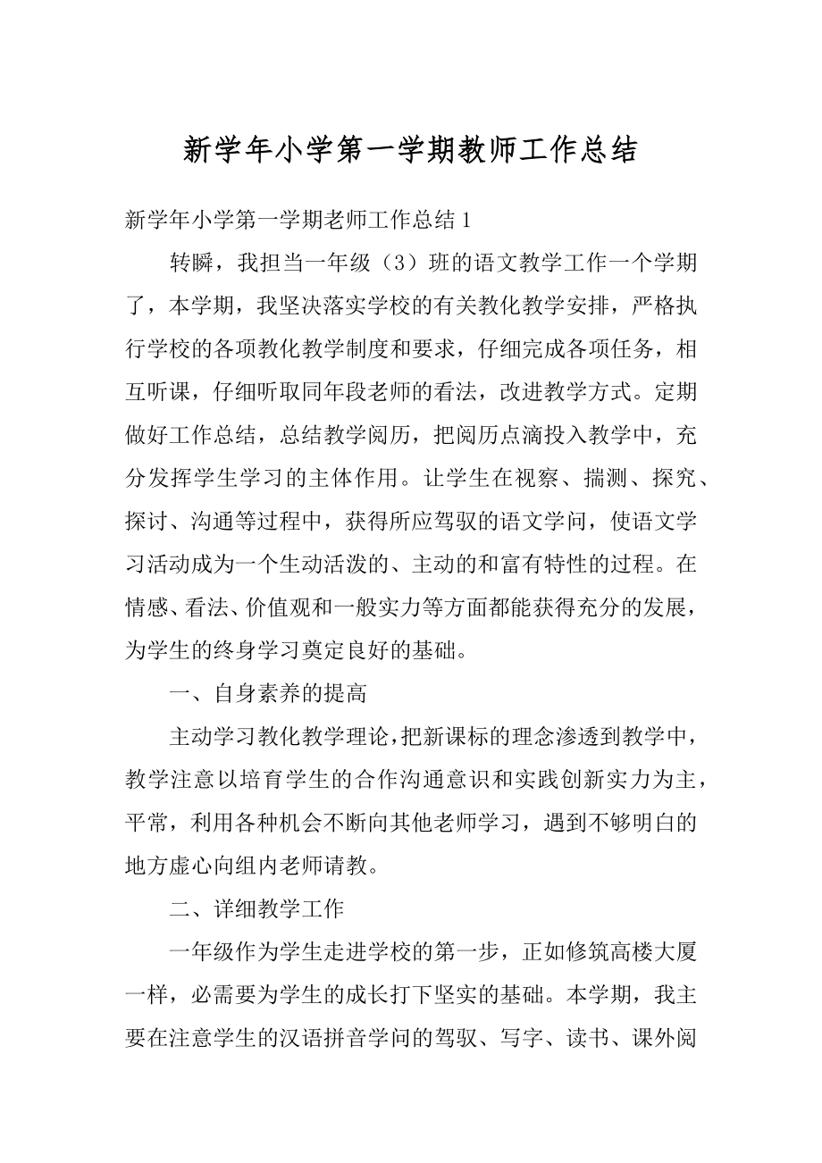 新学年小学第一学期教师工作总结汇总.docx_第1页