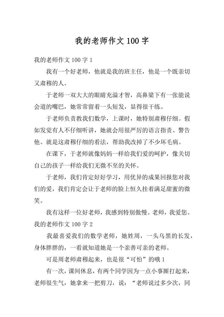 我的老师作文100字汇编.docx_第1页