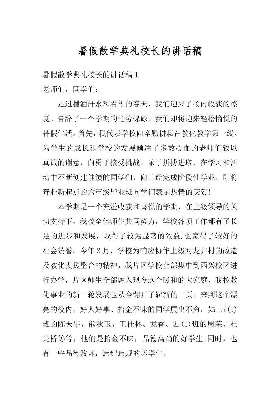 暑假散学典礼校长的讲话稿汇总.docx_第1页