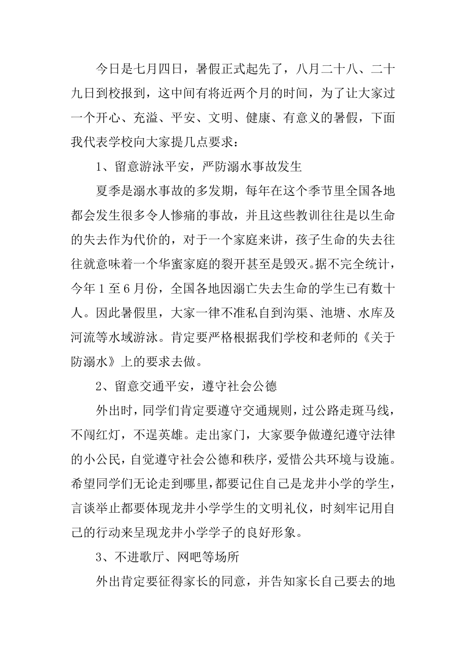 暑假散学典礼校长的讲话稿汇总.docx_第2页