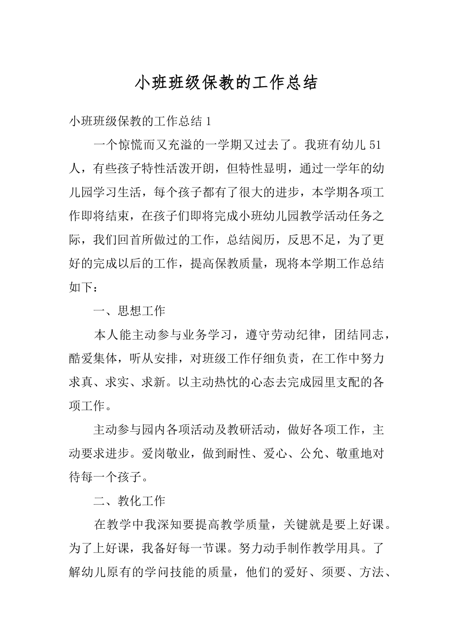 小班班级保教的工作总结汇编.docx_第1页