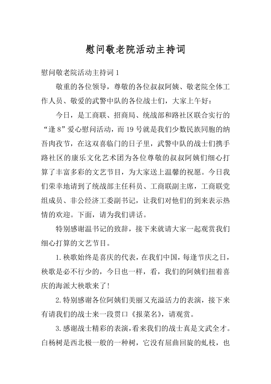 慰问敬老院活动主持词最新.docx_第1页