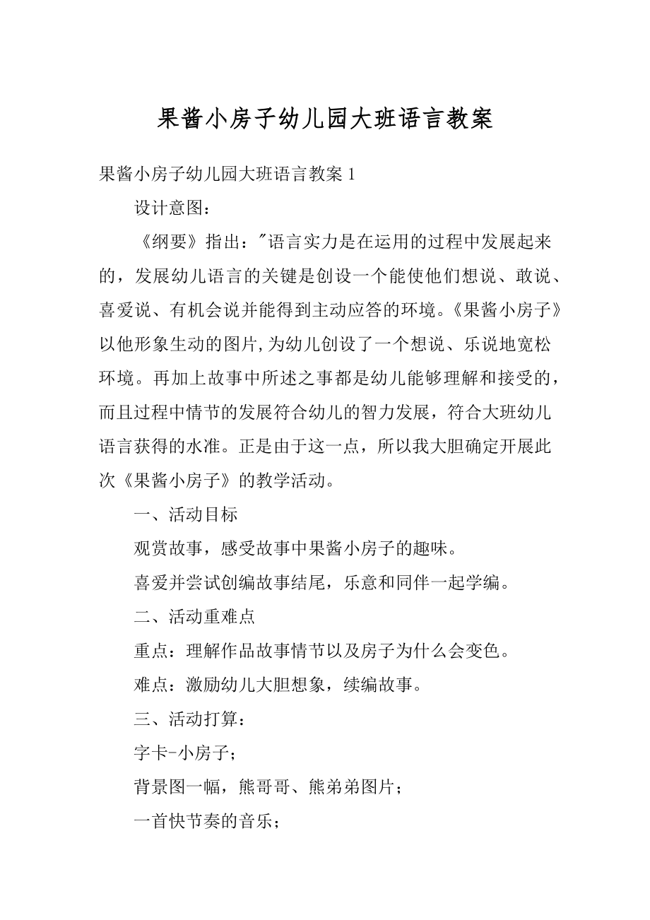 果酱小房子幼儿园大班语言教案汇总.docx_第1页