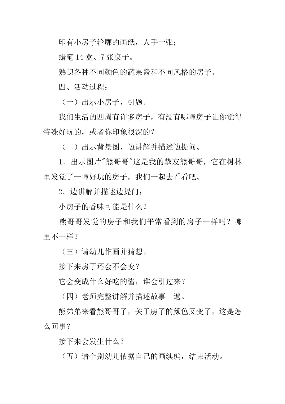 果酱小房子幼儿园大班语言教案汇总.docx_第2页