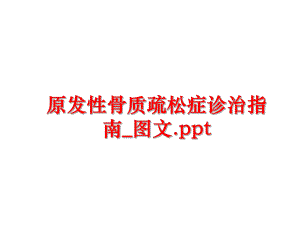 最新原发性骨质疏松症诊治指南_图文.ppt精品课件.ppt