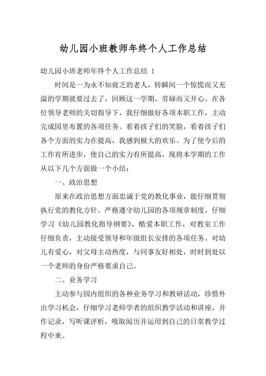 幼儿园小班教师年终个人工作总结范本.docx_第1页