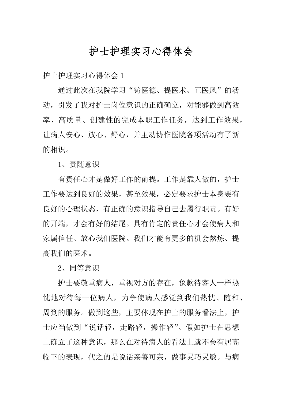 护士护理实习心得体会范例.docx_第1页