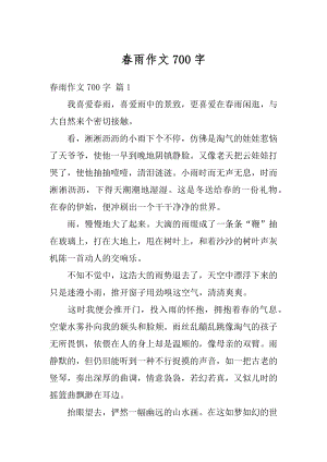 春雨作文700字精选.docx