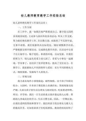 幼儿教师教育教学工作经验总结精选.docx