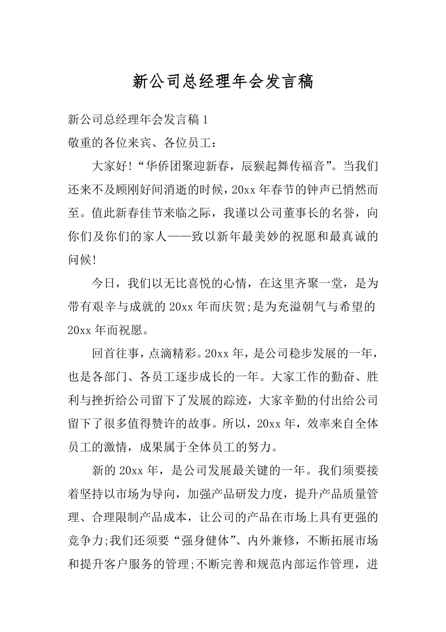 新公司总经理年会发言稿汇编.docx_第1页