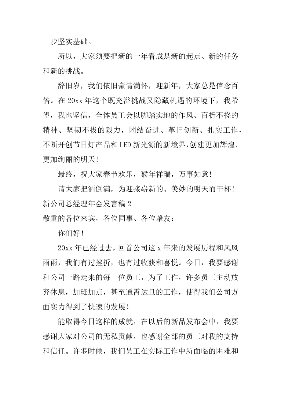 新公司总经理年会发言稿汇编.docx_第2页