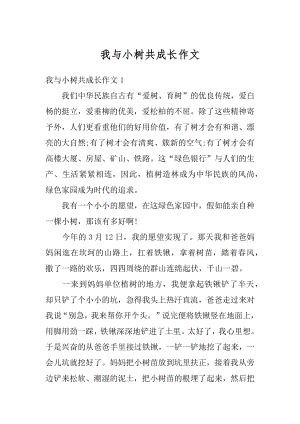 我与小树共成长作文优质.docx