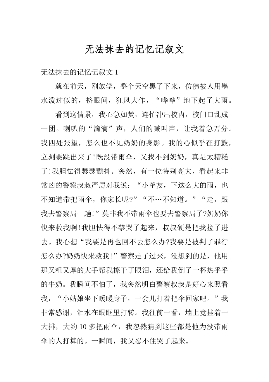 无法抹去的记忆记叙文精选.docx_第1页