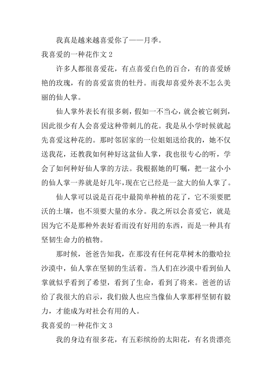 我喜欢的一种花作文汇编.docx_第2页